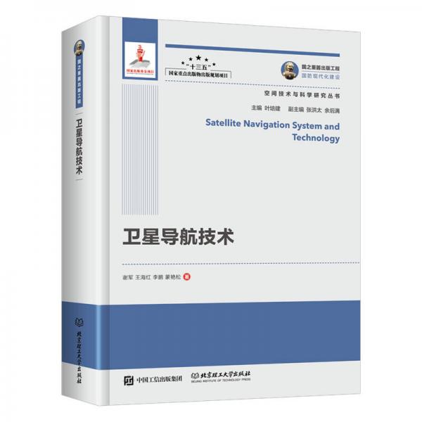 卫星导航技术/空间技术与科学研究丛书·国之重器出版工程