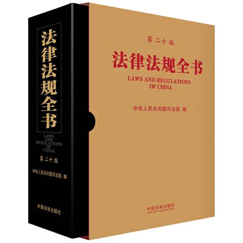 法律法規(guī)全書（第二十版）