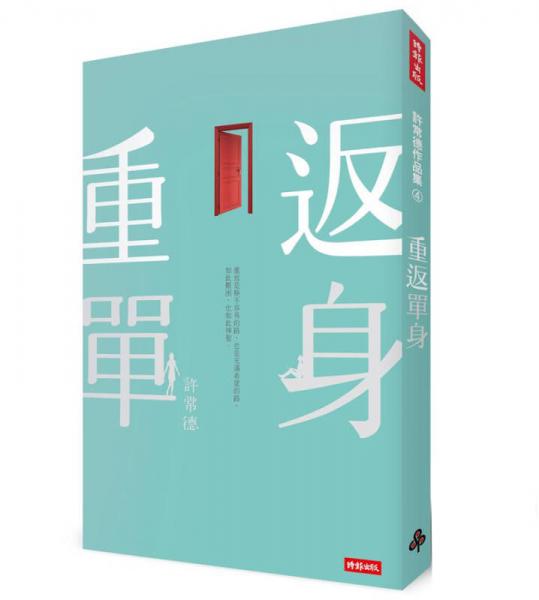 重返單身