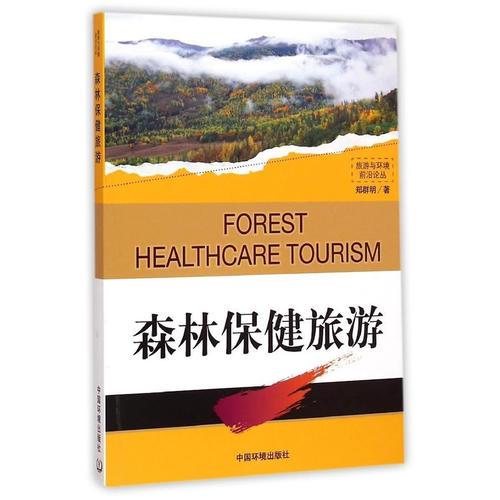 森林保健旅游