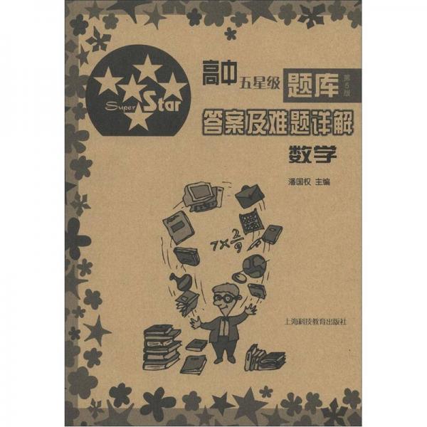 高中五星級(jí)題庫·答案及難題詳解：數(shù)學(xué)