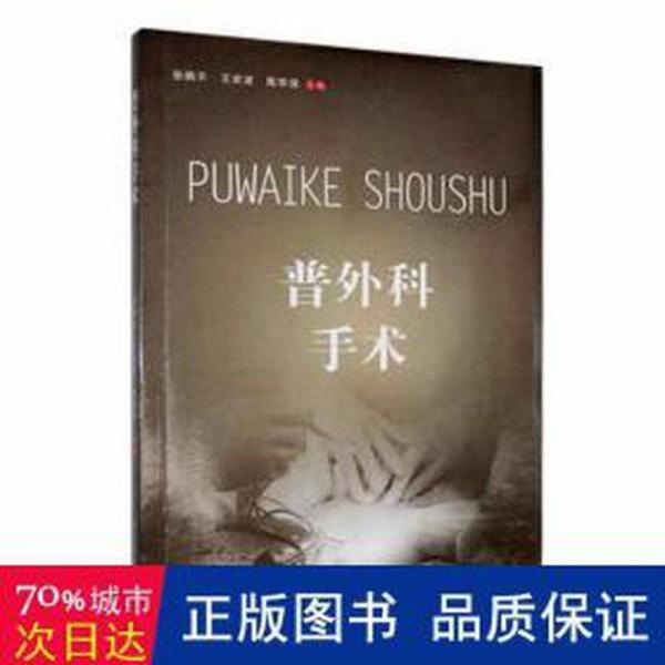 全新正版圖書 普外科手術張鵬宏波江西科學技術出版社9787539067360
