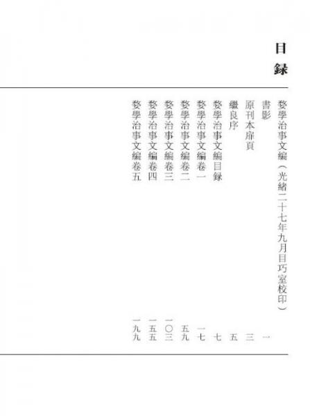 清末民初文献丛刊：婺学治事文编