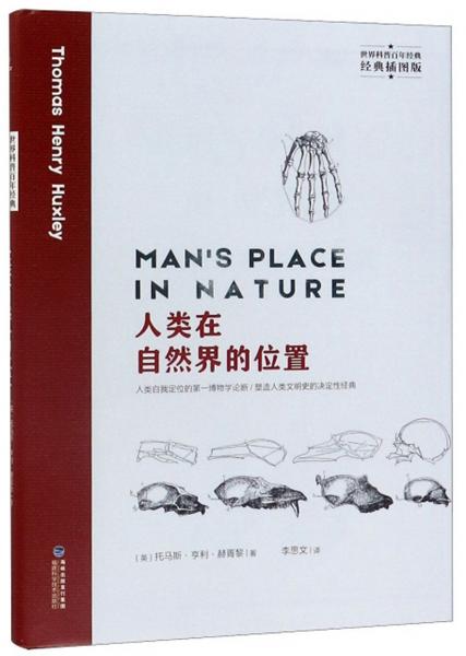 人類在自然界的位置（經(jīng)典插圖版）/世界科普百年經(jīng)典