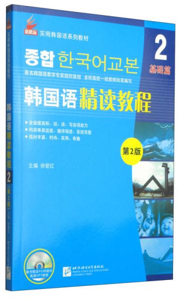 新航标实用韩国语系列教材：韩国语精读教程2·基础篇（第2版）