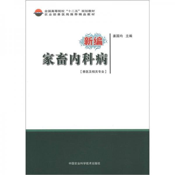 全國高等院?！笆濉币?guī)劃教材：新編家畜內科?。ǐF醫(yī)及相關專業(yè)）