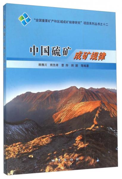 中國硫礦成礦規(guī)律