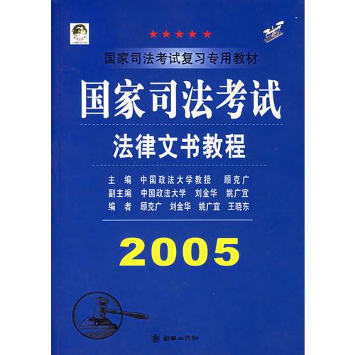 2005国家司法考试法律文书教程——国家司法考试复习专用教材