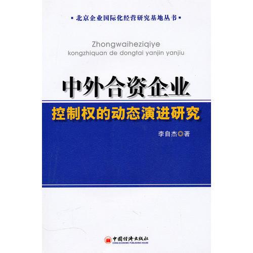 中外合资企业控制权的动态演进研究