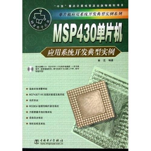 MSP430单片机应用系统开发典型实例