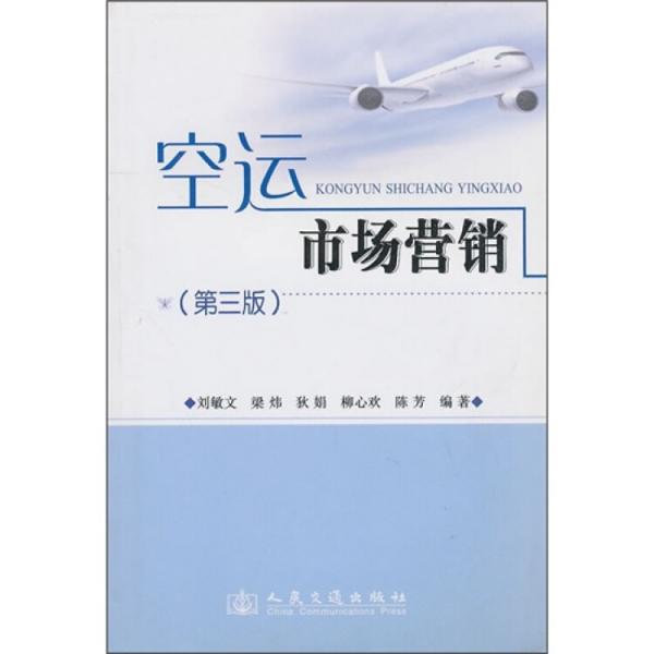 空運(yùn)市場(chǎng)營(yíng)銷