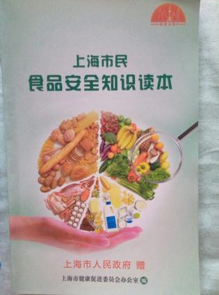 上海市民食品安全知識讀本