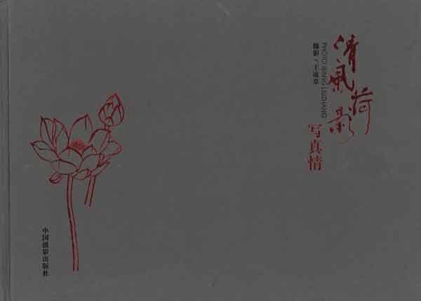 清風(fēng)荷影寫真情