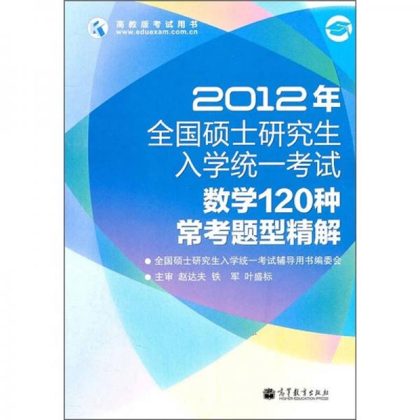 2012年全国硕士研究生入学统一考试数学120种常考题型精解