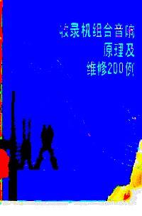 收錄機組合音響原理及維修200例