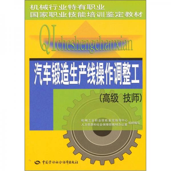 汽車鑄造生產線操作調整工（高級 技師）