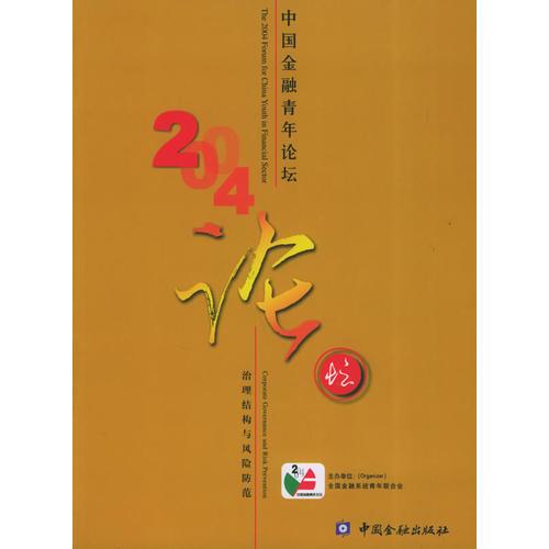 2004中國金融青年論壇