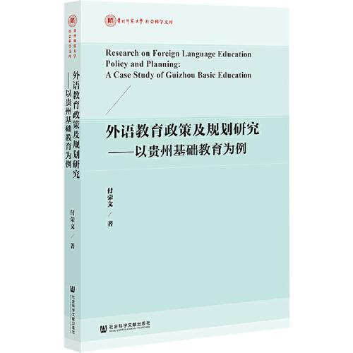 外語教育政策及規(guī)劃研究：以貴州基礎(chǔ)教育為例