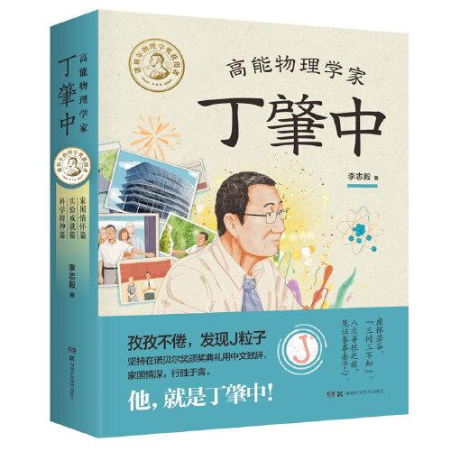 高能物理學家丁肇中（套裝全三冊，科學家丁肇中故事的原創(chuàng)科普繪本，附贈全書音頻）