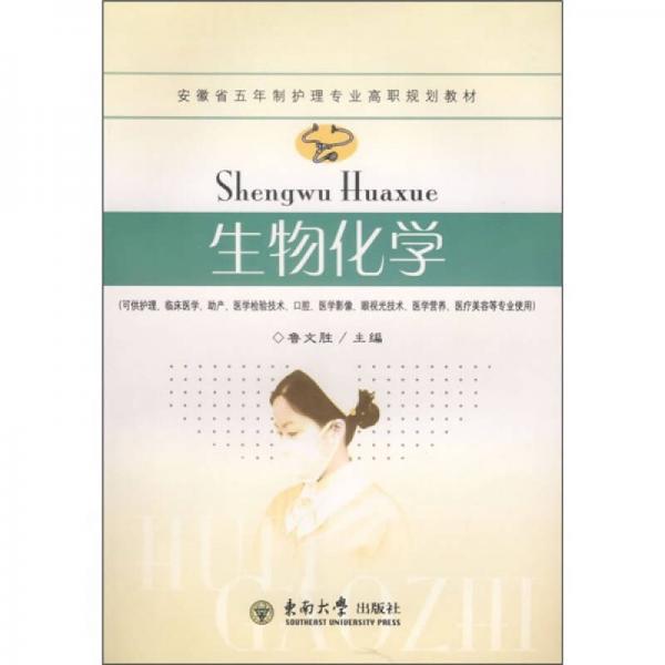 安徽省五年制護理專業(yè)高職規(guī)劃教材：生物化學(xué)