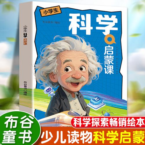 小学生科学启蒙课