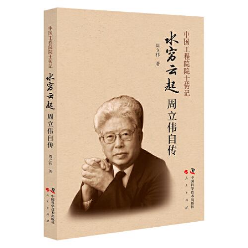 水窮云起:周立偉自傳 中國工程院院士傳記