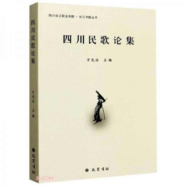 四川民歌论集/四川长江职业学院长江书院丛书