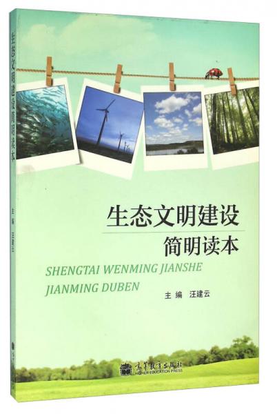 生態(tài)文明建設(shè)簡(jiǎn)明讀本