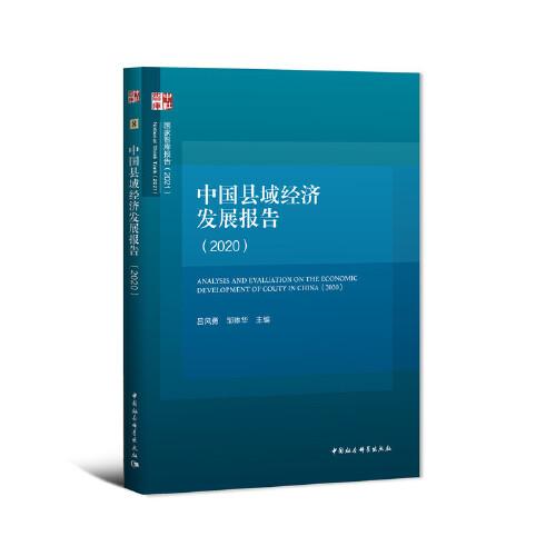中國縣域經(jīng)濟發(fā)展報告（2020）
