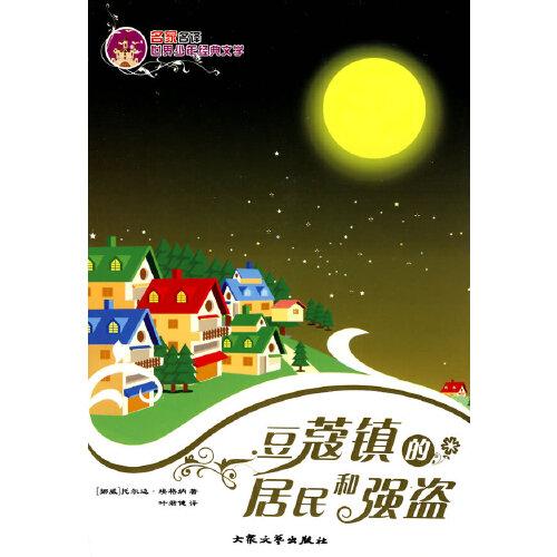 豆蔻鎮(zhèn)的居民和強盜——名家名譯世界少年經(jīng)典文學