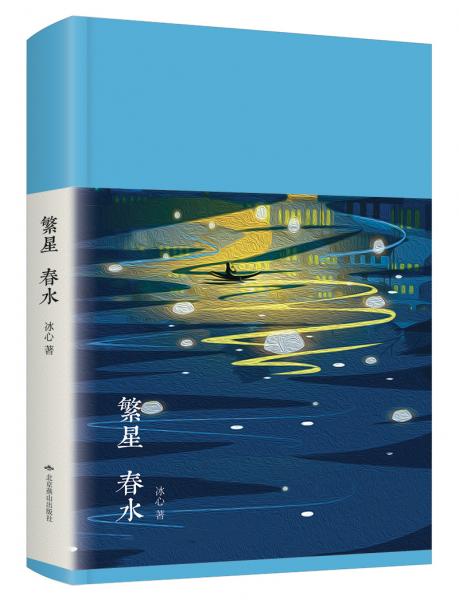 新文学丛刊：繁星春水