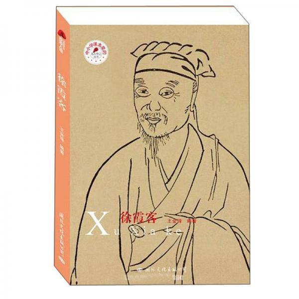 徐霞客/中小學課本里的名人傳記叢書