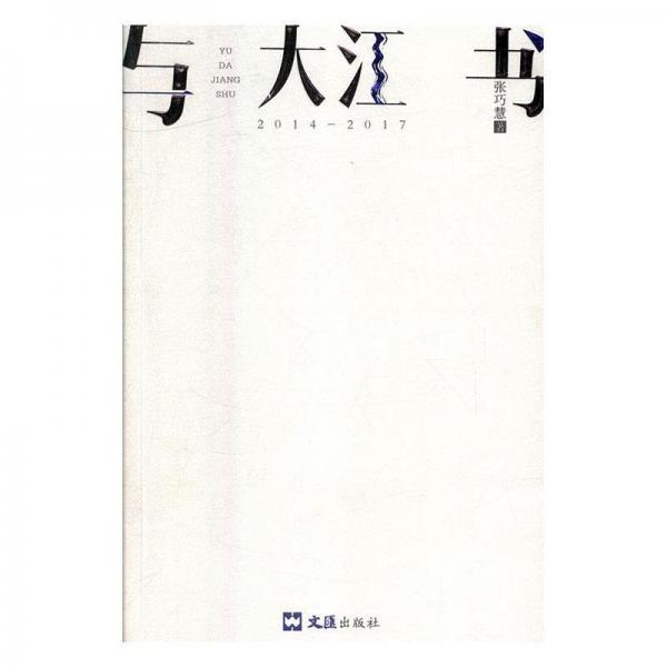 與大江書 : 2014-2017