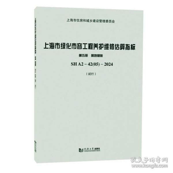 上海市綠化市容工程養(yǎng)護(hù)維修估算指標(biāo) 第五冊