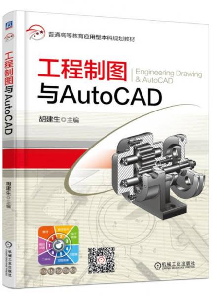 工程制图与AutoCAD
