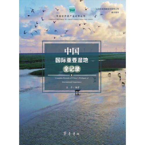 中國國際重要濕地全記錄