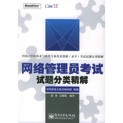 网络管理员考试试题分类精解——全国计算机技术与软件专业技术资格[水平]考试试题分类精解