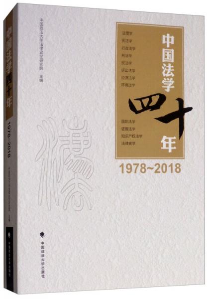 中國法學(xué)四十年（1978-2018）
