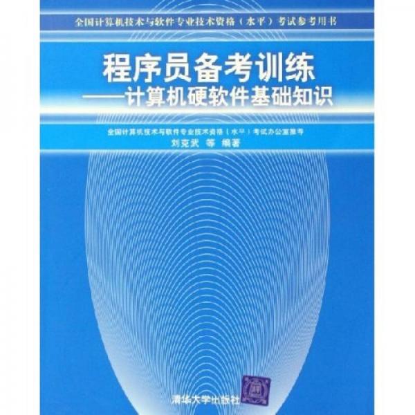 全國計(jì)算機(jī)技術(shù)與軟件專業(yè)技術(shù)資格水平考試參考用書·程序員備考訓(xùn)練：計(jì)算機(jī)硬軟件基礎(chǔ)知識