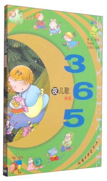 小青蛙書架：365夜兒歌精選（注音版）