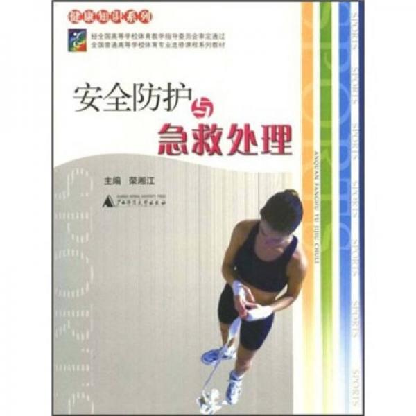 全國(guó)普通高等學(xué)校體育專業(yè)課程系列教材·健康知識(shí)系列：安全防護(hù)與急救處理