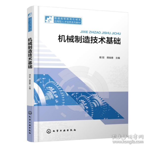 機(jī)械制造技術(shù)基礎(chǔ)(明哲)