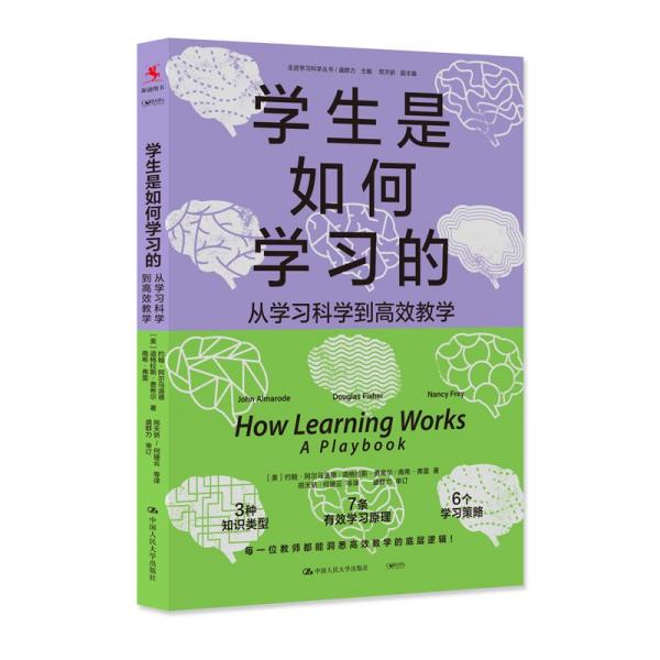 學(xué)生是如何學(xué)習(xí)的 從學(xué)習(xí)科學(xué)到高效教學(xué) (美)約翰·阿爾馬洛德,(美)道格拉斯·費(fèi)希爾,(美)南?！じダ?著 盛群力 編 邢天驕 等 譯