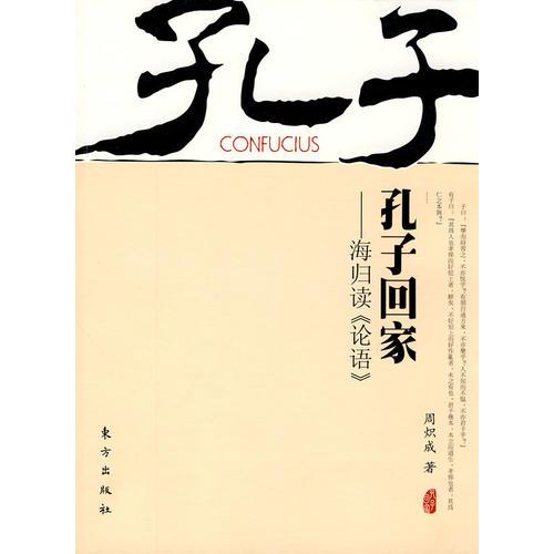 孔子回家 海歸讀《論語(yǔ)》