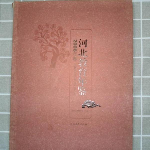 河北教育年鑒.2006年卷