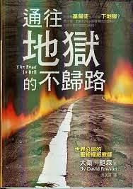 通往地獄的不歸路