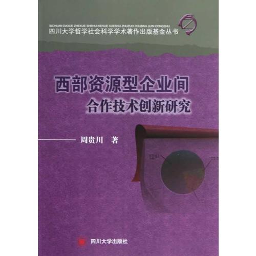 西部資源型企業(yè)間合作技術(shù)創(chuàng)新研究