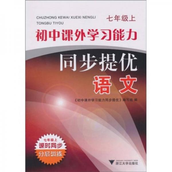 初中课外学习能力同步提优：语文（7年级上）