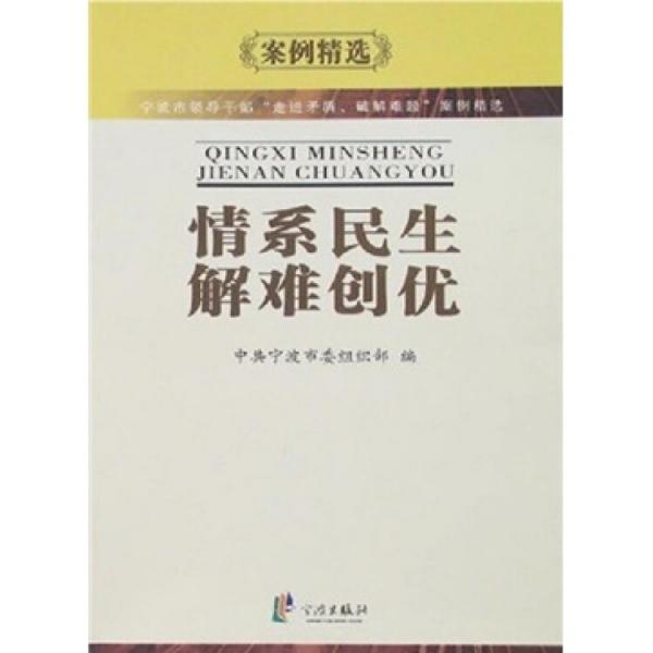 情系民生 解难创优:宁波市领导干部“走进矛盾、破解难题”案例精选