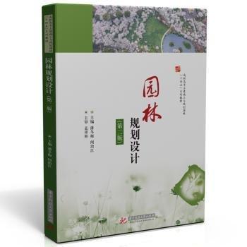 園林規(guī)劃設計(第2版)